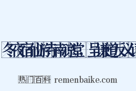 冬夜宿仙游寺南凉堂，呈谦道反义词是什么意思的图片